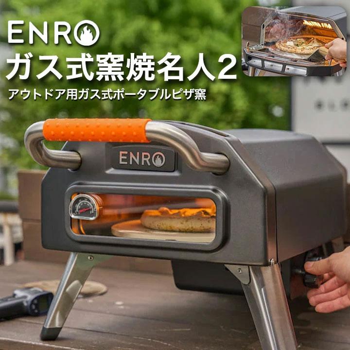 (ENRO公式) ガス式窯焼名人2 ピザ窯 家庭用 ガス式 ピザ キット（Yahoo!・ENROヤフー店）