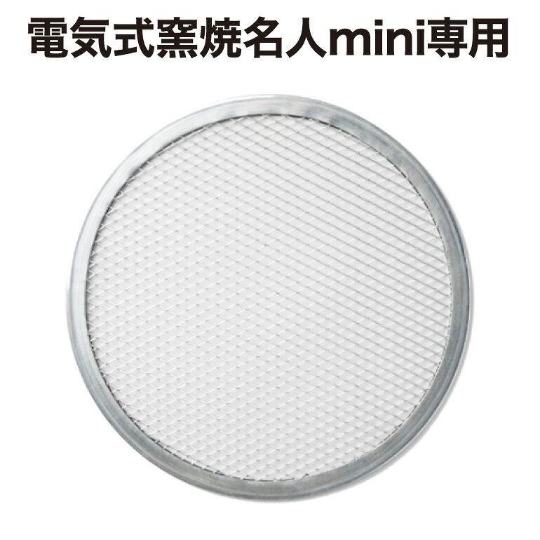 (ENRO公式) ピザスクリーン (電気式窯焼名人mini専用)（Yahoo!・ENROヤフー店）