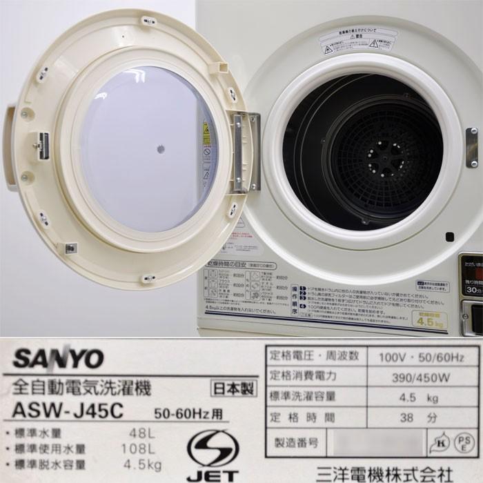 SANYO AQUA コイン式 全自動 洗濯機 乾燥機 MCD-CK45 ASW-J45C(WA 