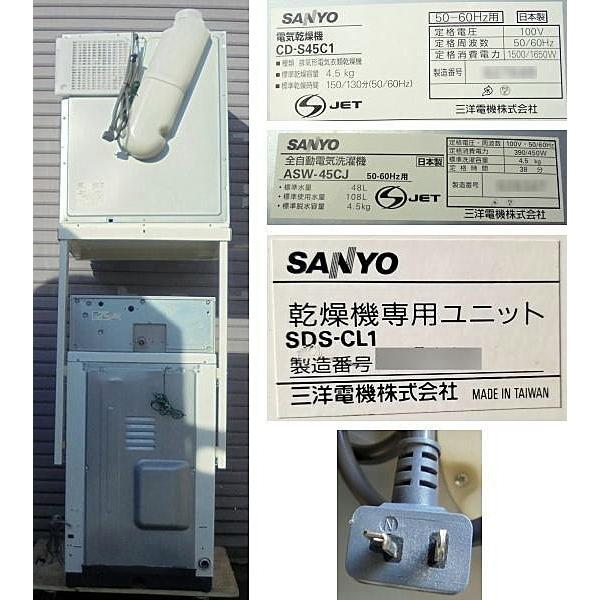 サンヨー　コイン式全自動洗濯機乾燥機　ASW-45CJ(W)　CD-S45C1(W)