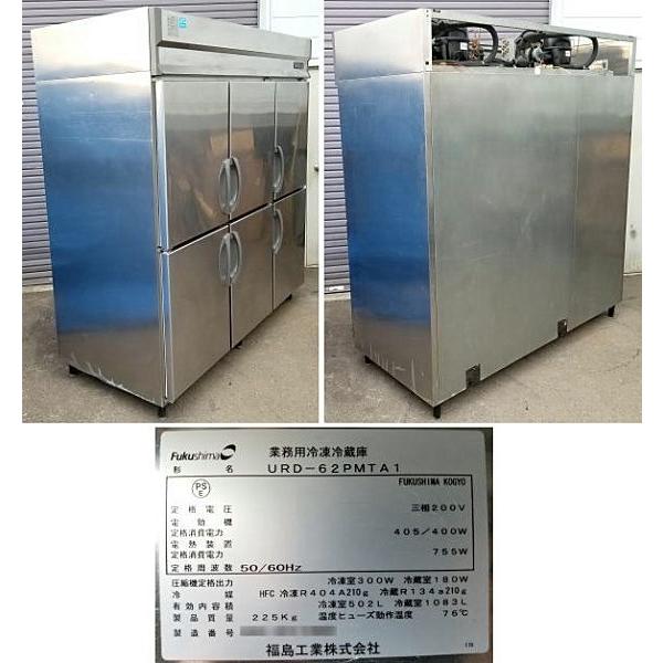 フクシマ 業務用 冷凍冷蔵庫 URD-62PMTA1 2010年製 6枚扉 2凍4蔵 フクシマ 業務用 冷凍冷蔵庫 URD-62PMTA1 2010年製 6枚扉 2凍4蔵