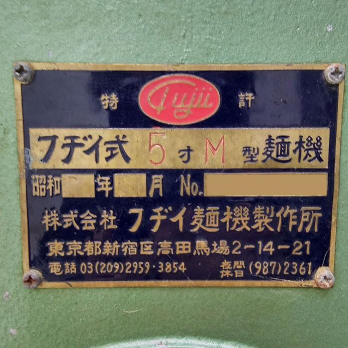 引取限定】 製麺機 5寸M型 フヂイ麺機製作所 1981年 絶版 骨董