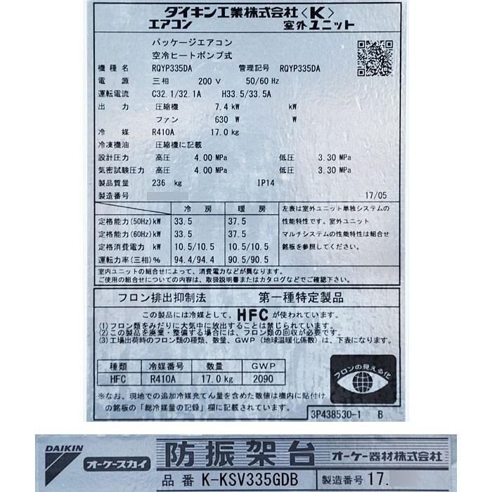 DAIKIN ダイキン ビル用 マルチエアコン 室外機 RQYP335D 2015年 DAIKIN ダイキン ビル用 マルチエアコン 室外機 RQYP335D 2015年