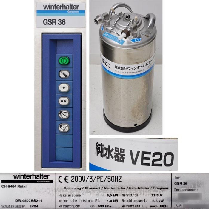 Winterhalter ウィンターハルター・ジャパン 食器洗浄機 GSR36 Winterhalter ウィンターハルター・ジャパン 食器洗浄機 GSR36