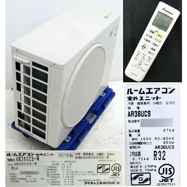 ダイキン（DAIKIN） 【中古】ルームエアコン AR36UCS AN36UCS-W 