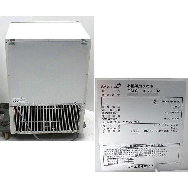 フクシマ 小型薬用保冷庫 FMS-054GM 薬用保冷庫【中古】 : 業務用中古
