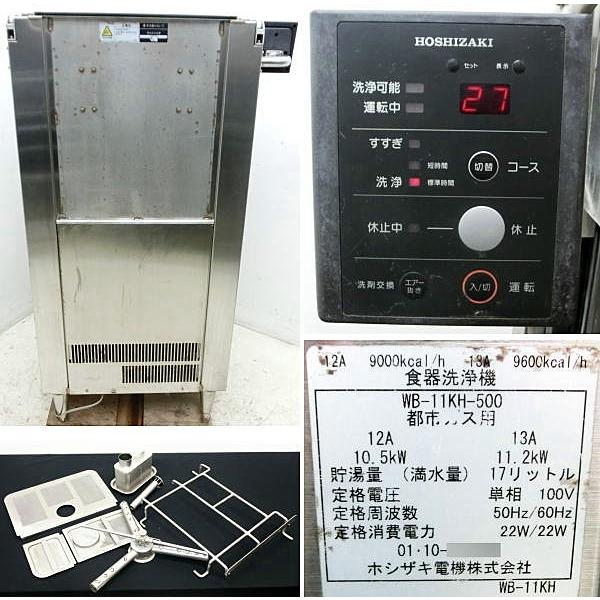 ホシザキ　業務用食器洗浄機　60Hz　JW-500F　WB-11KH-500　都市ガス用　ガスブースター付