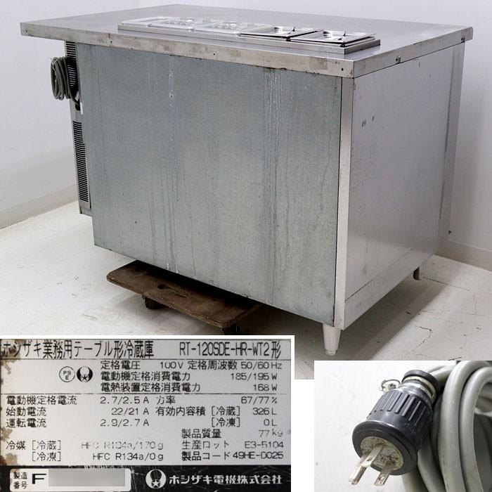 ホシザキ 業務用 ホテルパン付 テーブル形 冷蔵庫 RT-120SDE-HR-WT2