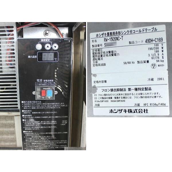 ホシザキ 舟形シンク付きコールドテーブル RW-150SNC-T 舟形冷蔵庫