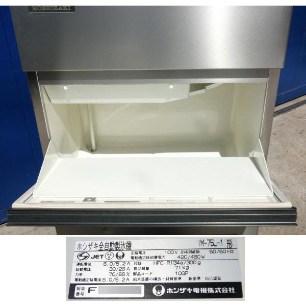 ホシザキ 製氷機 IM-75L-1  愛知県　東海 IM-75M-1|ホシザキ全自動製氷機 | 業務用厨房機器/調理道具通販