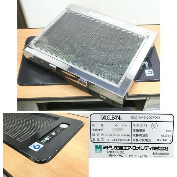 ミドリ安全 分煙システム PALCLEAN ウォール 分煙機 MKS-20CWDZT 2013