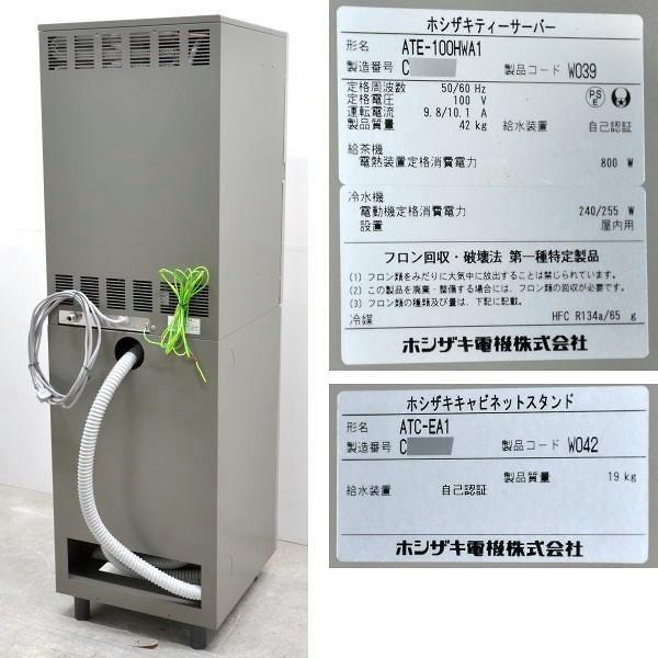 ホシザキ　ティーサーバー給茶機　AT-100HB　キャビネット付 ホシザキ ティーサーバー 給茶機 AT-100HB APC-100B 2007年