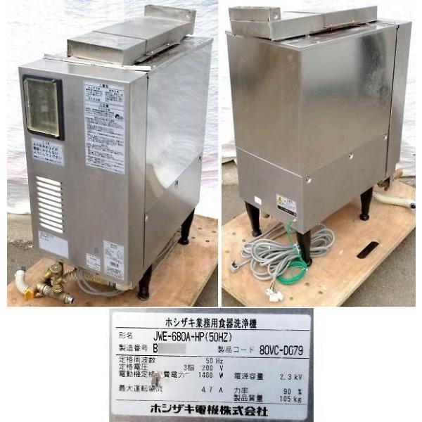 ホシザキ 業務用 食器洗浄機 JWE-680A-HPB 都市ガス 2012年製 13A