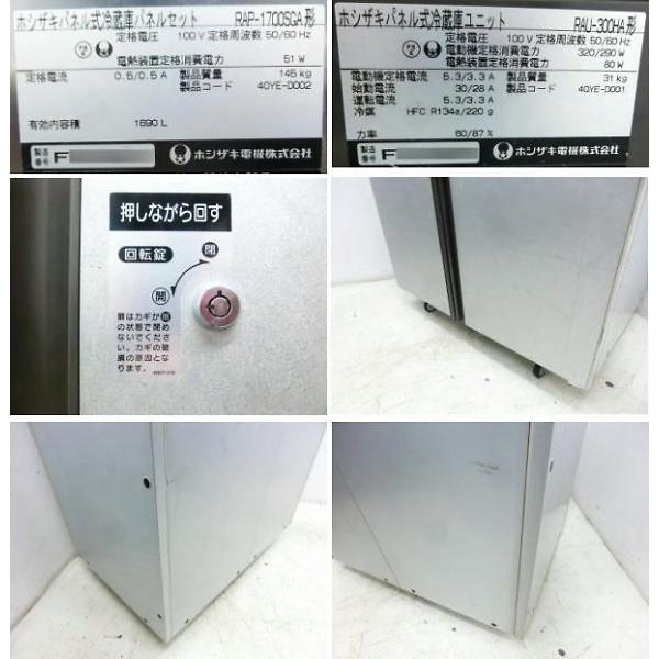 ホシザキ パネル式冷蔵庫 RAP-1700SGA ユニット RAU-300HA 2006年