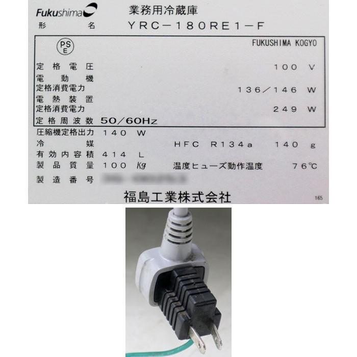 フクシマ 業務用 コールドテーブル テーブル型冷蔵庫 YRC-180RE1 フクシマ 業務用 コールドテーブル テーブル型冷蔵庫 YRC-180RE1