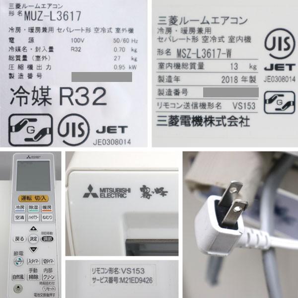 三菱電機 ルームエアコン MUZ-L3617 2018年 一般家庭用 空調機器 