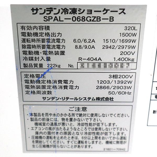 サンデン 両面平型 冷凍ショーケース オープンケース SPAL-068GZB-B 