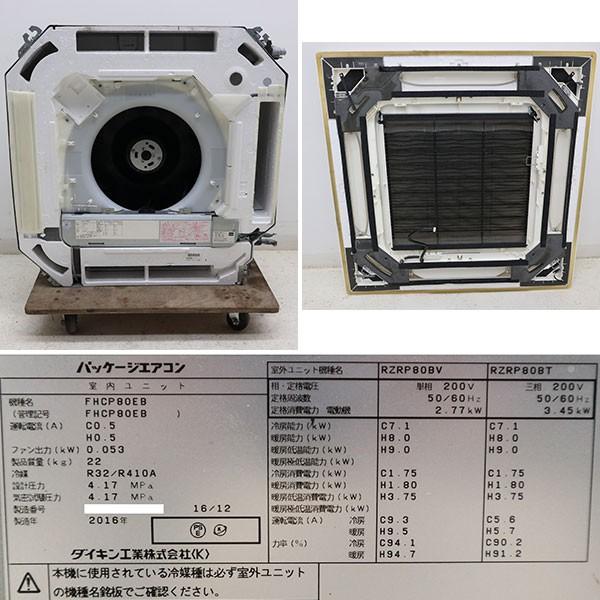 ダイキン DAIKIN 天カセエアコン RZRP80BAT FHCP80EB 2016年 ダイキン DAIKIN 天カセエアコン RZRP80BAT FHCP80EB 2016年