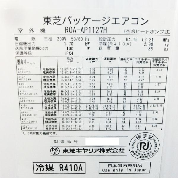 送料無料】天カセエアコン ROA-AP1127H AIU-AP1127H 東芝キヤリア 2016