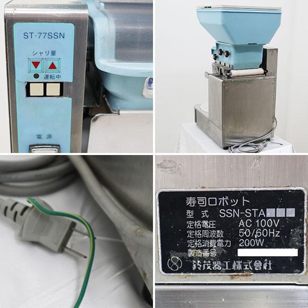 鈴茂 スズモ SUZUMO 寿司ロボット SSH-STA ST-77SSN 【中古】 : 業務用