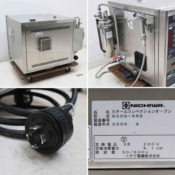 ニチワ スチームコンベクションオーブン SCOS-4RS 2006年 【中古