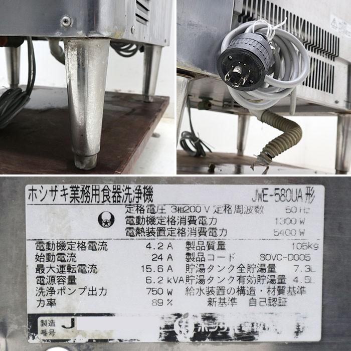 中古品 ホシザキ業務用食器洗浄機お売りします。 ホシザキ 食器洗浄機 JWE-580UA 2009年 50Hz 東日本専用 【中古