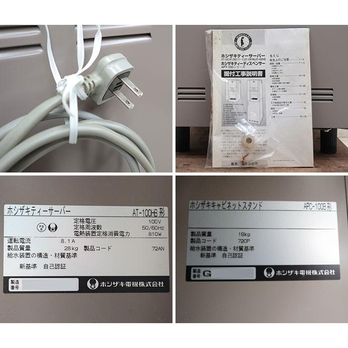 ホシザキ ティーサーバー 給茶機 AT-100HB APC-100B 2007年 ホシザキ ティーサーバー 給茶機 AT-100HB APC-100B 2007年