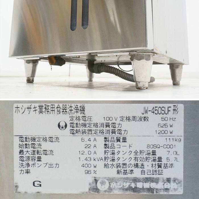 HOSIZAKI/ホシザキ 業務用 食器洗浄機 アンダーカウンター 店舗 飲食店
