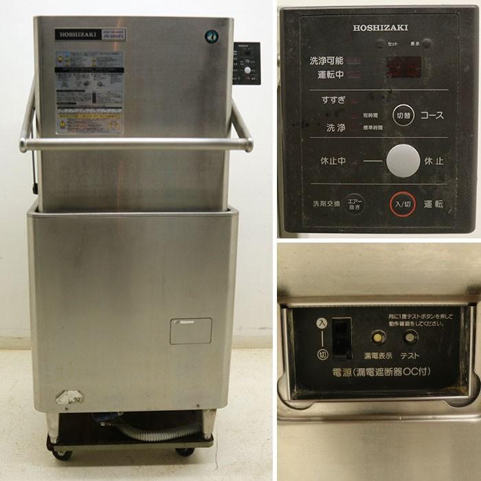 ホシザキ HOSHIZAKI 業務用 食器洗浄機 JW-500UF3 2004年 ホシザキ HOSHIZAKI 業務用 食器洗浄機 JW-500UF3 2004年