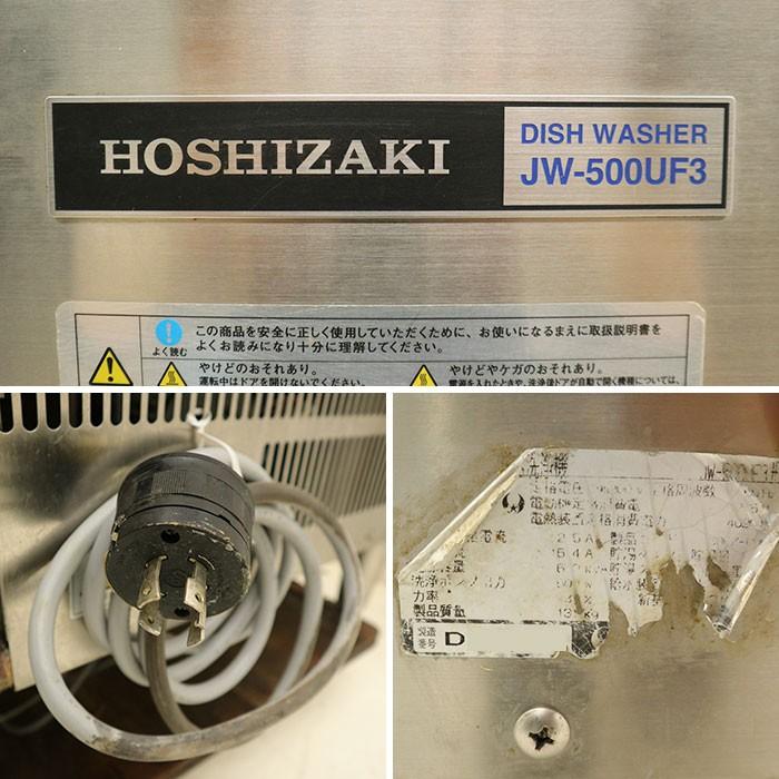 ホシザキ HOSHIZAKI 業務用 食器洗浄機 JW-500UF3 2004年 アッパー 