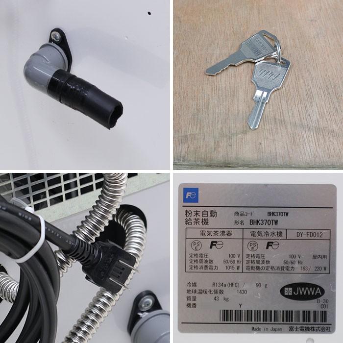 富士電機 粉末 自動 給茶機 BHK370TW ティーサーバー