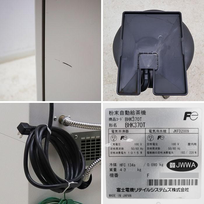 富士電機 粉末 自動 給茶機 BHK370T 2008年 ディスペンサー 【中古