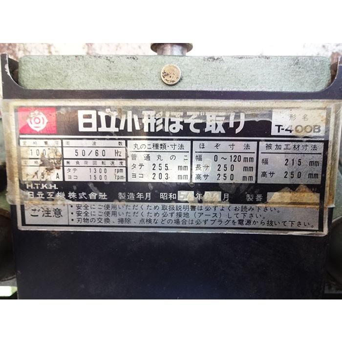 中古品】日立 T-400B 小型ほぞ取り