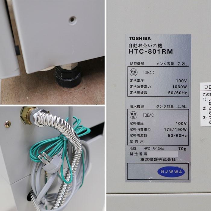 ☆中古品 自動お茶入れ機 HCT-803M 2013年☆