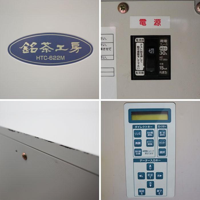 東芝 TOSHIBA 給茶機 自動お茶入れき 銘茶工房 HTC-622M 2006年 東芝 TOSHIBA 給茶機 自動お茶入れき 銘茶工房 HTC-622M 2006年