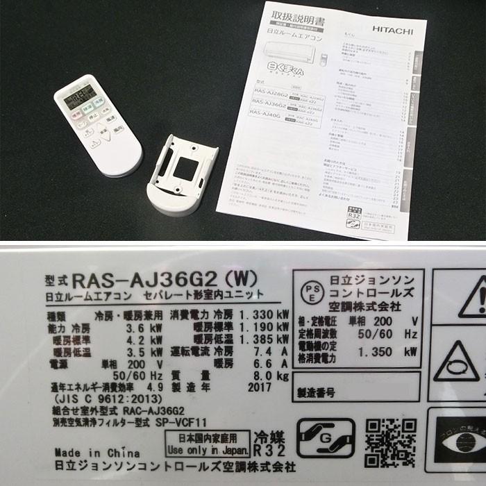 日立 HITACHI 壁掛け エアコン RAS-AJ36G2 2017年 白くまくん 【中古 