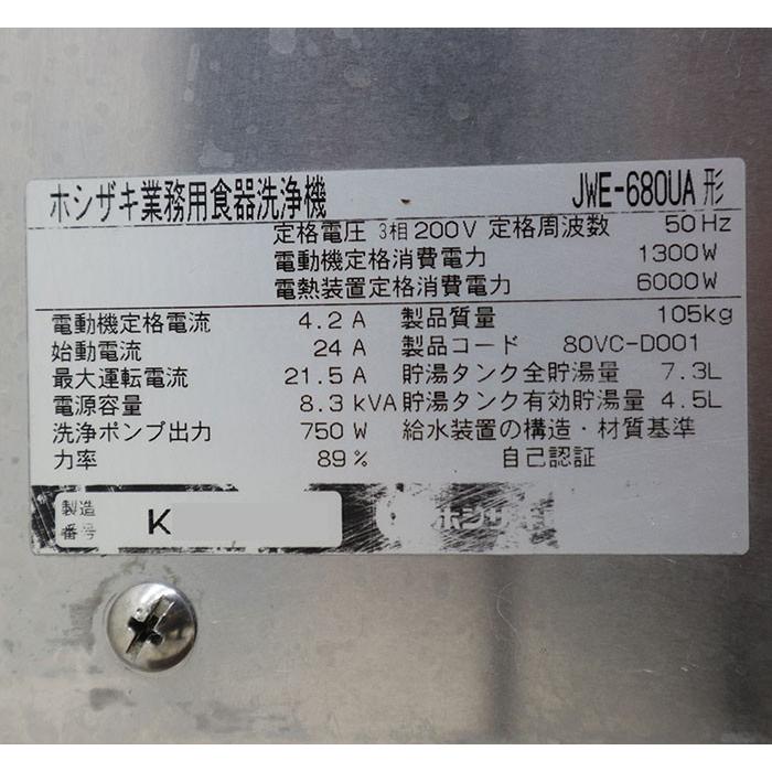 ホシザキ HOSHIZAKI 業務用 食器洗浄機 JWE-680UA 2010年 厨房機器 