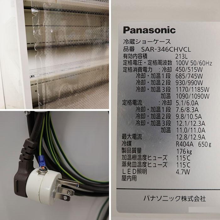 パナソニック Panasonic 冷蔵 ショーケース SAR-346CHVCL 温蔵 ホット