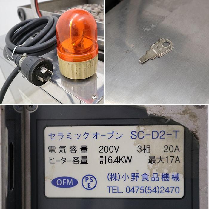 小野食品機械 焼いも機 SC-D2-T 2008年 セラミック オーブン 石 小野食品機械 焼いも機 SC-D2-T 2008年 セラミック オーブン 石