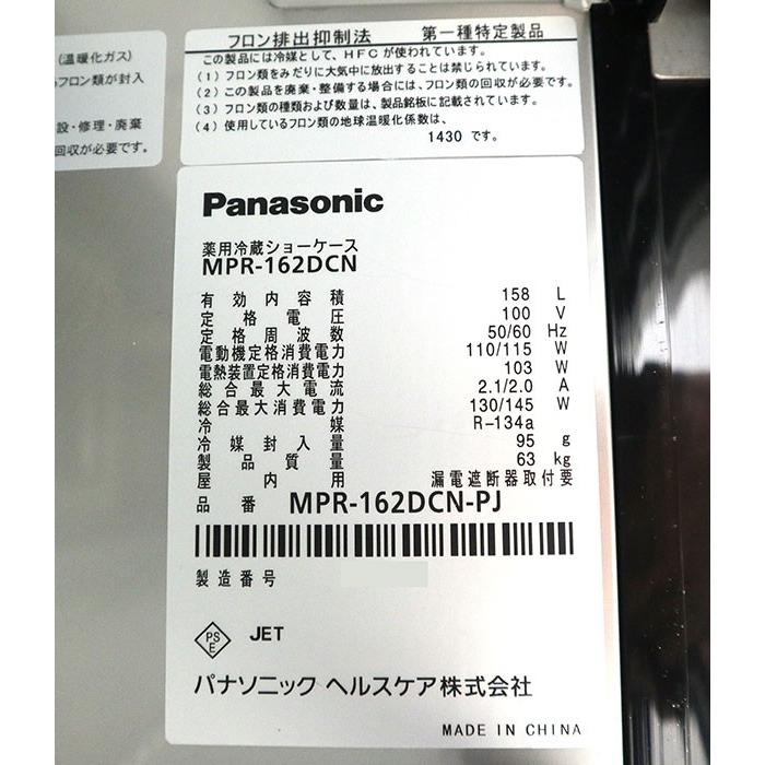 パナソニック Panasonic 薬用冷蔵ショーケース MPR-162DCN 2017年 