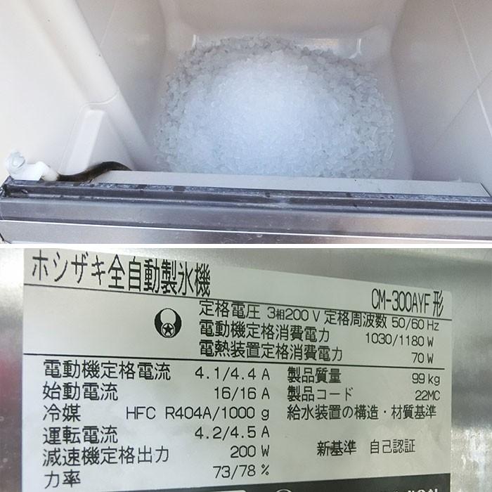 ホシザキ 業務用全自動製氷機 300kgタイプ スタックオン チップアイス