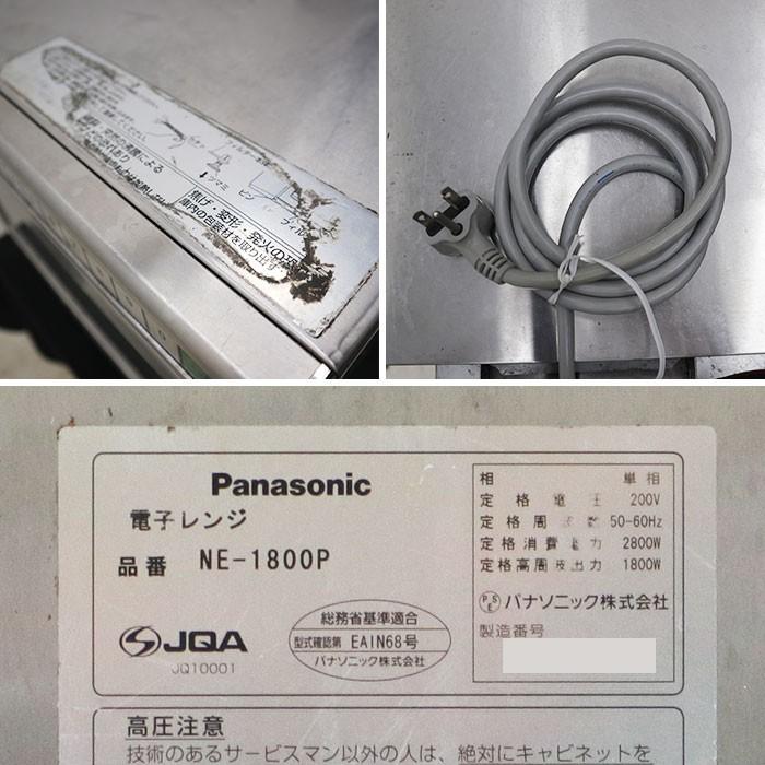 パナソニック 業務用電子レンジ NE-1800P パナソニック 業務用電子レンジ NE-1800P 150121124939002