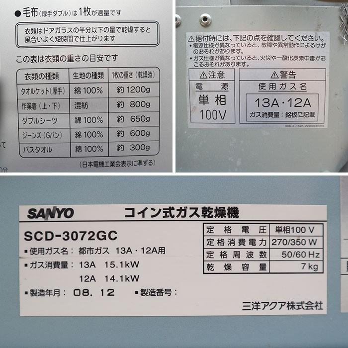 サンヨー SANYO コイン式 乾燥機 SCD-3072GC 2008年 都市ガス 13A