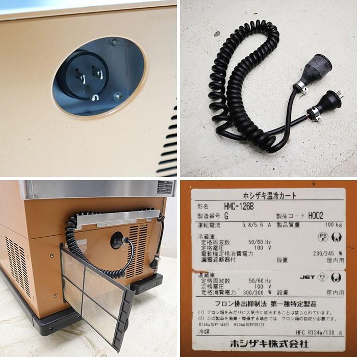 ホシザキ HOSHIZAKI 温冷カート HMC-126B 2017年 【中古】 : 業務用