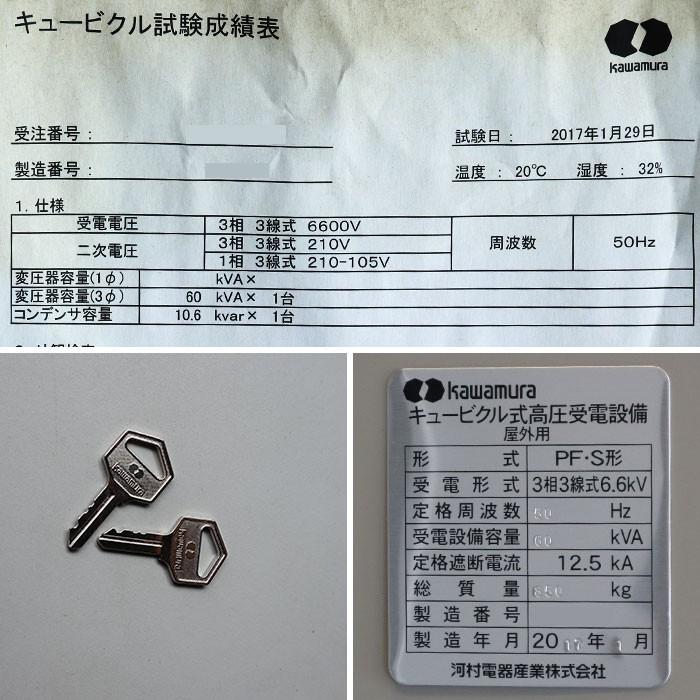 河村電器産業 キュービクル式高圧受電設備 PF・S型 2017年 屋外 河村電器産業 キュービクル式高圧受電設備 PF・S型 2017年 屋外