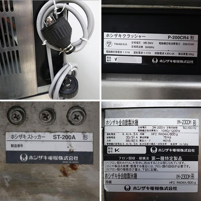 ホシザキ HOSHIZAKI 全自動 製氷機 クラッシャー ストッカー IM-230DM