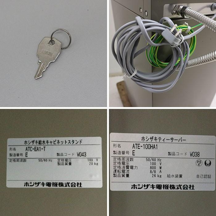 ホシザキ HOSHIZAKI ティーサーバー 給茶機 給水キャビネット ホシザキ HOSHIZAKI ティーサーバー 給茶機 給水キャビネット