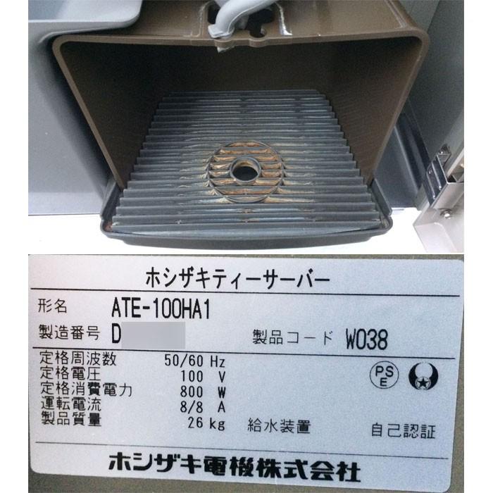 ホシザキ 業務用 ティーサーバー ATE-100HA1 2014年製 給茶機 水道直結