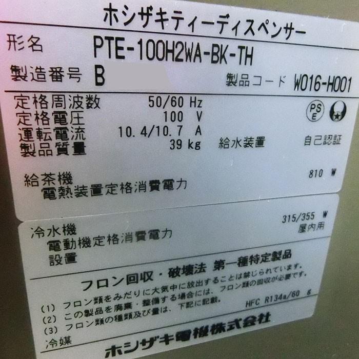 ホシザキ 給茶機 ティーディスペンサー PTE-100-H2WA-BK-TH 2012年