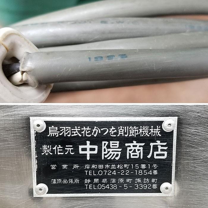 中陽商店 鳥羽式花かつを削節機械 鰹節削り機 卓上 1985年製 100V